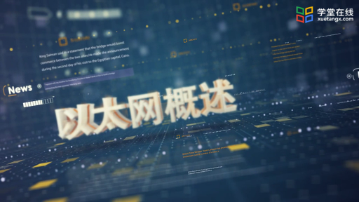 以太網(wǎng)概述(1)#計(jì)算機(jī)網(wǎng)絡(luò) 