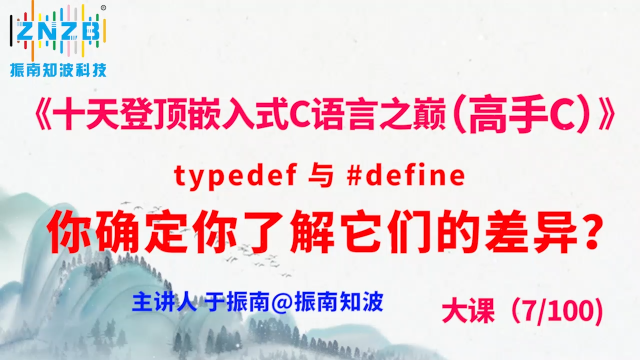 第34集（7.2#100）)typedef 与 #define，你确定你了解它们的差异？ 