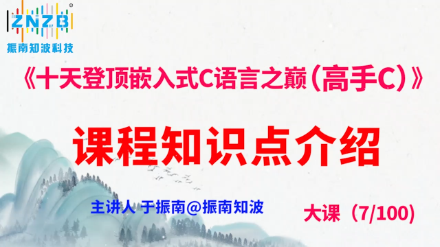 第33集（7.1#100）)課程知識點介紹《十天登頂嵌入式C語言之巔（高手C）》百集大課 