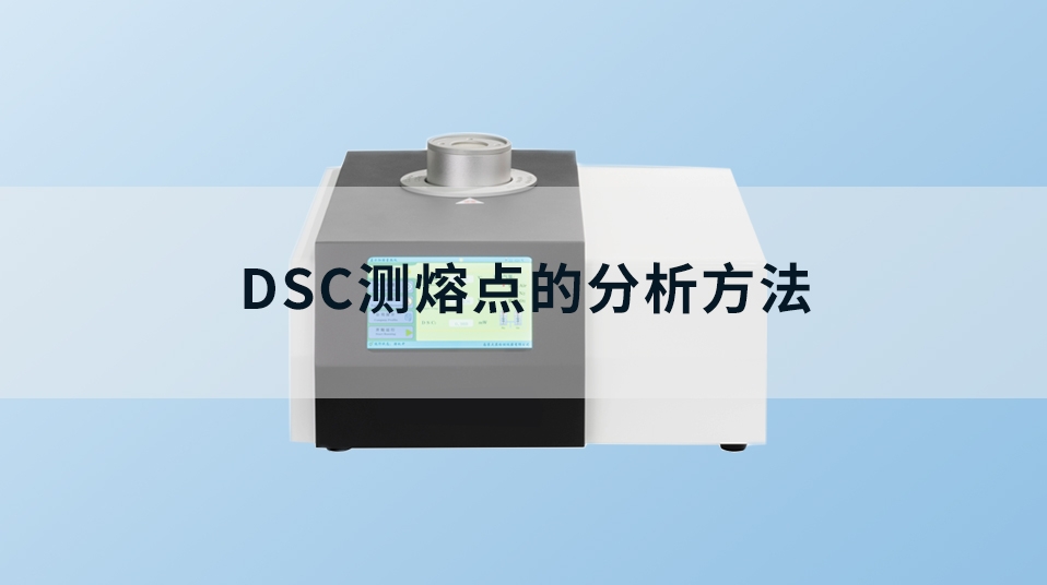 DSC测熔点的分析方法 #dsc #差示扫描量热仪 