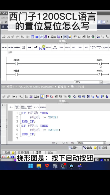 西门子S7-1200 SCL语言的置位复位怎么写#plc #plc编程入门教程 #西门子plc#硬声创作季 
