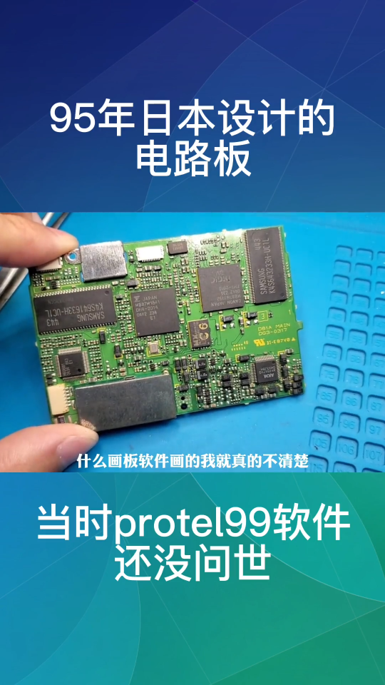 protel99画板软件还没问世，这个pcb当时用什么软件设计#pcb设计 #protel99se #电路板 