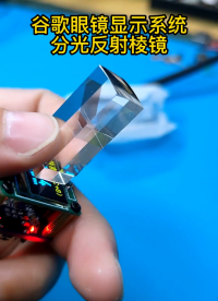 發明這個內反射的分光棱鏡簡直就是天才，谷歌眼鏡上面的顯示的棱鏡，AR顯示系統。#谷歌眼鏡#智能鏡 #光學 
