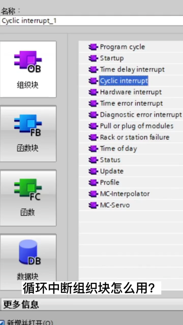循環(huán)中斷組織塊怎么用--西門子1200基礎(chǔ)編程#西門子 #PLC #編程#硬聲創(chuàng)作季 