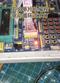 00011 51單片機編程驅動循環(huán)流水燈程序#單片機編程 #51單片機 