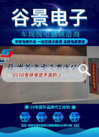 0510色環電感超聲波震蕩后出現不良的可能原因#谷景電子  