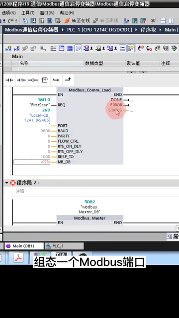 西門子1200PLC和變頻器走M(jìn)odbus RTU 通訊怎么寫#西門子 #PLC #編程#硬聲創(chuàng)作季 