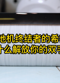 希亦T800洗地機，號稱洗地機終結者，用什么解放你的雙手？