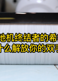 希亦T800洗地機，號稱洗地機終結(jié)者，用什么解放你的雙手？