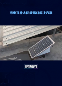 市電互補(bǔ)物聯(lián)網(wǎng)太陽(yáng)能路燈系統(tǒng)解決方案# 太陽(yáng)能路燈