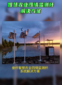 高質(zhì)量農(nóng)田監(jiān)測(cè)系統(tǒng)，土壤墑情、作物的苗情狀況、田間的蟲情狀況、氣候的災(zāi)害狀況監(jiān)測(cè)系統(tǒng)方案