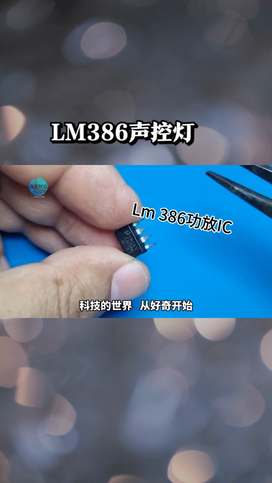 LM386做个话筒放大器，用继电器驱动负载，响指一打控制灯的亮灭 