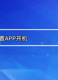 如何設置App開機自啟動和App保活？#  #嵌入式開發 #App #RK3568 