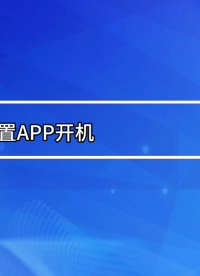 如何設(shè)置App開(kāi)機(jī)自啟動(dòng)和App?；睿?  #嵌入式開(kāi)發(fā) #App #RK3568 