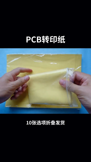 PCB专用热转印纸使用教程。