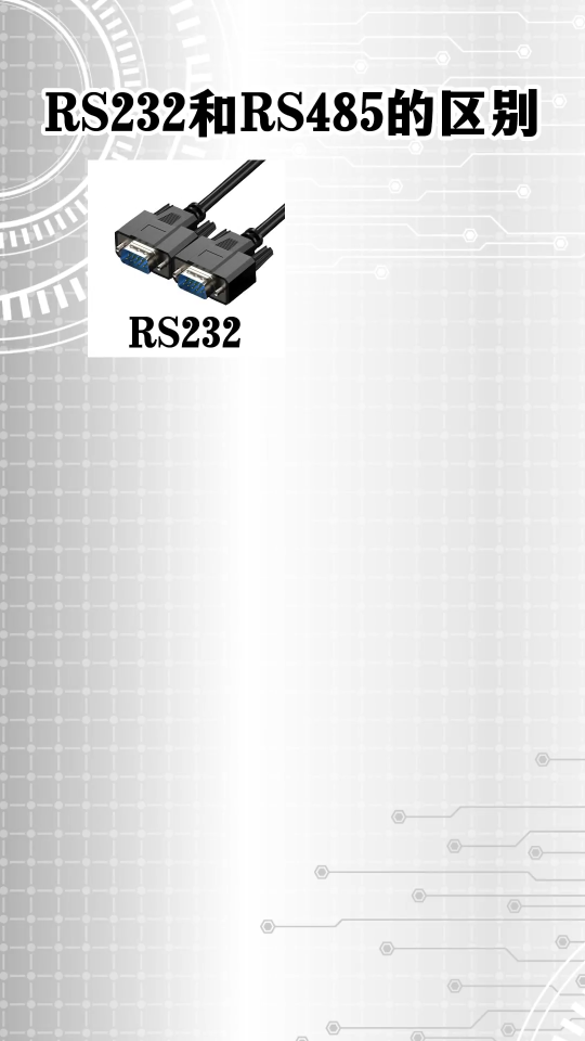 RS232和RS485的区别  