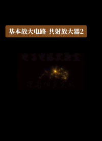 基本放大器-共射放大器2-输入阻抗 输出阻抗 小信号增益#共射放大器#小信号放大 #三极管#阻抗 