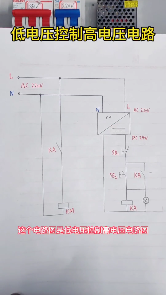 低电压控制高电压电路及实物接线#如何看懂电路图 #电气控制 