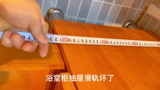 成品浴室柜抽屜短而小，改裝一下，把它容積擴(kuò)大四倍，太能裝了！ 