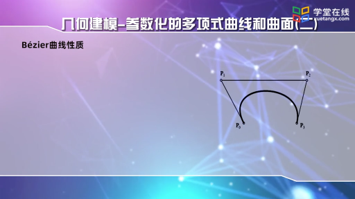  幾何建模-參數化的曲線與曲面（二）(2)#計算機圖形學 