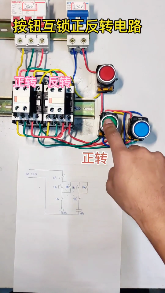 按鈕互鎖的正反轉電路#正反轉控制 #零基礎學電工 