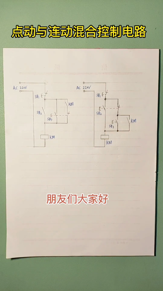 點動與連動混合控制電路的問題出在哪里？#零基礎學電工 #點動與連動 