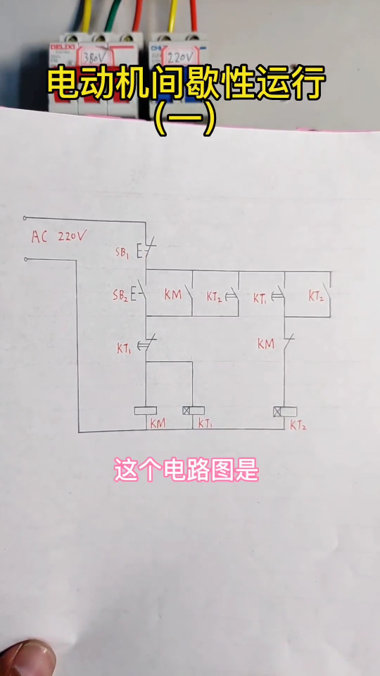 什么是 电动机间歇性运行（一）#零基础学电工 #时间继电器 