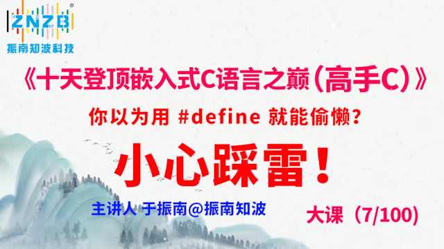 第35集（7.3#100）)你以為用 #define 就能偷懶？小心踩雷！《十天登頂嵌入式C語言之巔（高手C）