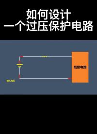 如何設(shè)計(jì)一個(gè)過(guò)壓保護(hù)電路#電路實(shí)戰(zhàn)大講堂 