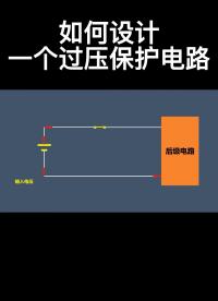 如何设计一个过压保护电路#电路实战大讲堂 