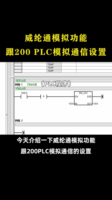 威纶通模拟功能与西门子200plc模拟通讯设置。#硬声创作季 