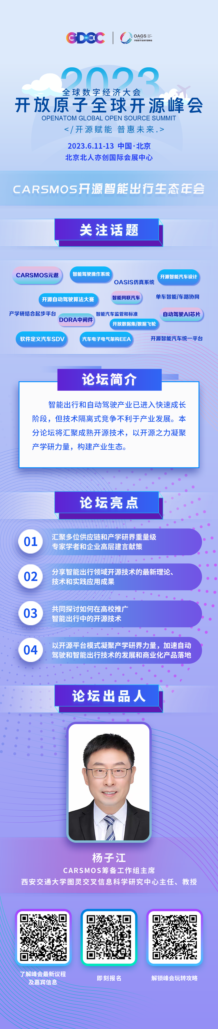 智能出行 驱动未来｜2023 开放原子全球开源峰会 CARSMOS 开源智能出行生态年会即将启幕