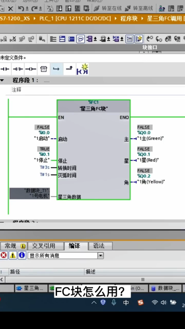 西門子1200基礎編程--用FC塊寫星三角啟動#西門子 #plc #編程#硬聲創作季 