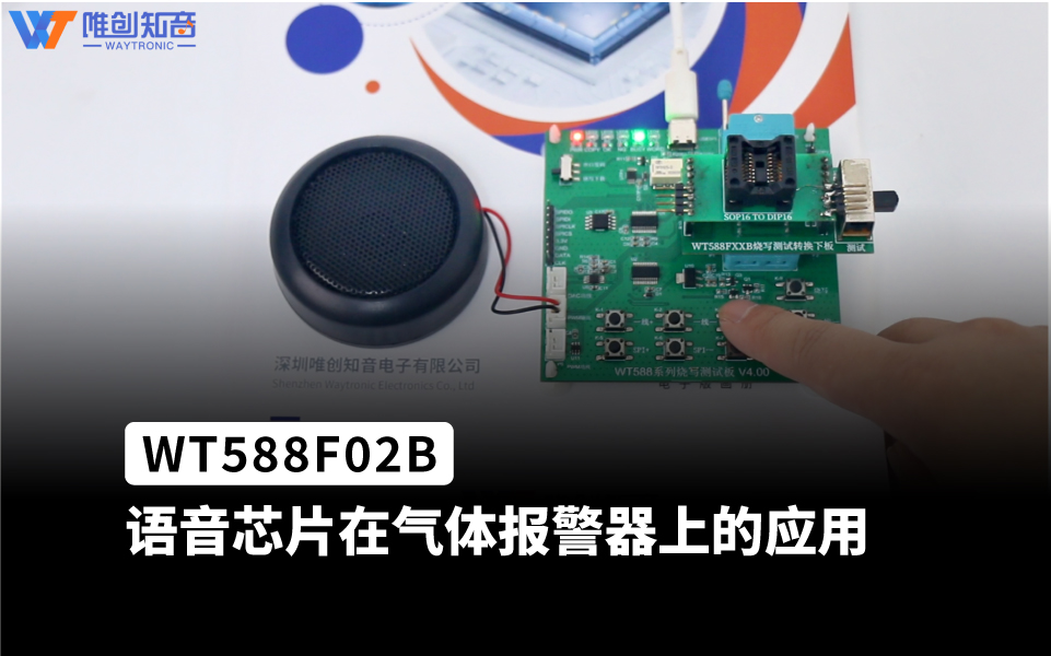 WT588F02B-8S是一款16位DSP语音芯片、内部振荡32Mhz，16位的PWM解码。