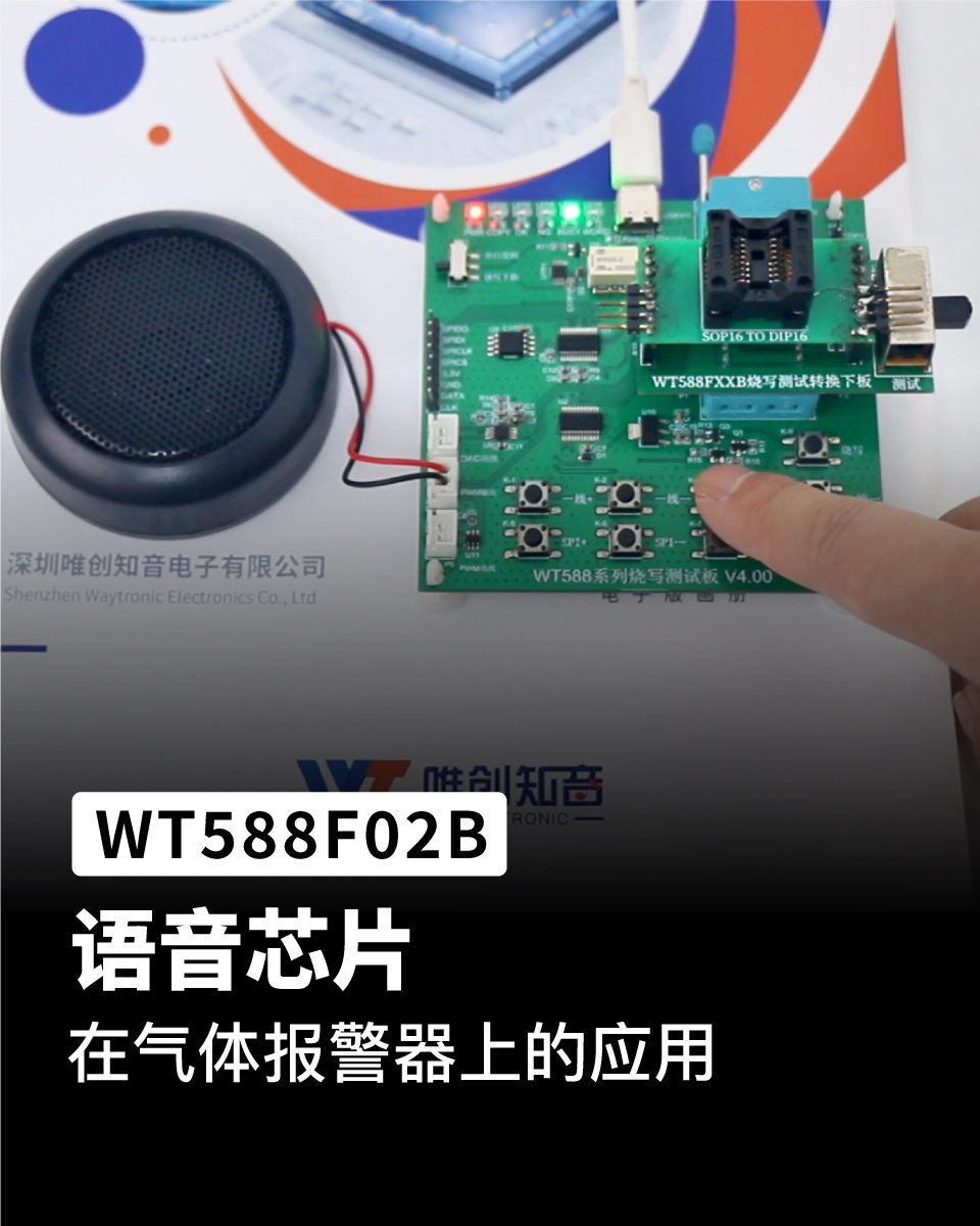 WT588F02B语音芯片ic 应用在气体报警器播报