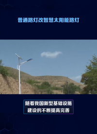 普通路燈改造智慧太陽(yáng)能路燈解決方案