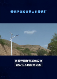 普通路灯改造智慧太阳能路灯解决方案