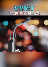 什么是智慧路燈？工作原理、概念解析、系統(tǒng)解決方案-智慧桿網(wǎng)