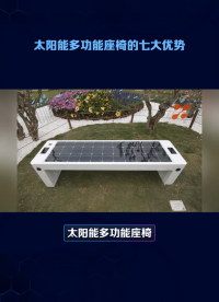 什么是太陽(yáng)能多功能座椅？光伏座椅的功能介紹、應(yīng)用場(chǎng)景