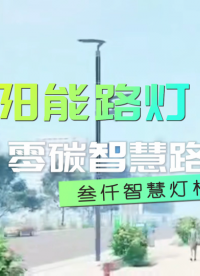 太陽能發電路燈桿介紹