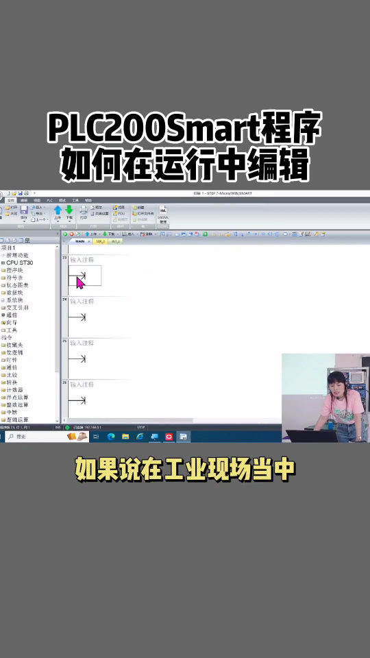 PLC200Smart 程序，如何在運行中編輯？現場實操必備技能