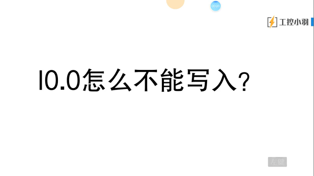 PLC調(diào)試時(shí)沒有外接按鈕怎么辦？資深工程師教你用圖表的強(qiáng)制功能#硬聲創(chuàng)作季 