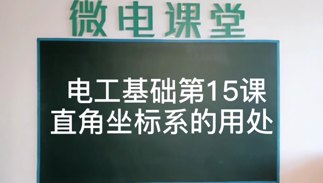 電工基礎(chǔ)第15課直角坐標(biāo)系的用處#硬聲創(chuàng)作季 