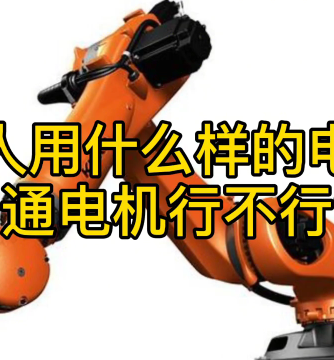机器人,电机与驱动