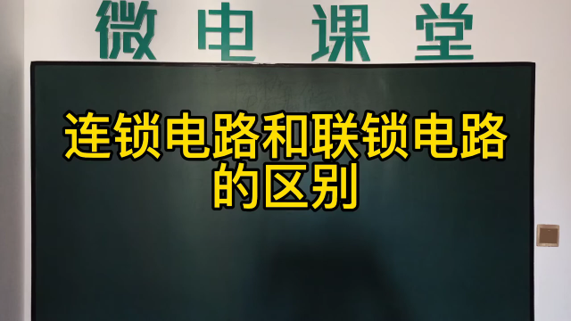 聯鎖和連鎖電路的區別#硬聲創作季 