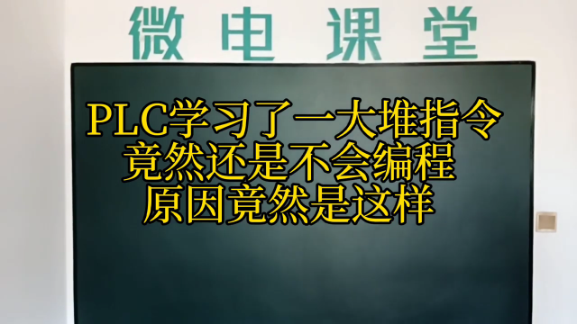 PLC學(xué)習(xí)了那么多指令，還是不知道怎么編程，原因竟然是這樣的#硬聲創(chuàng)作季 