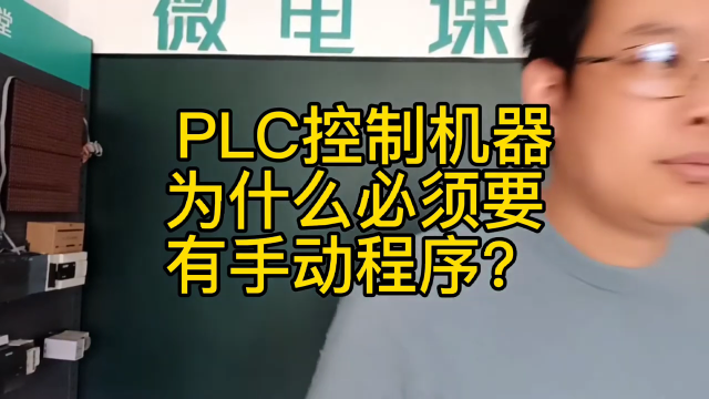 PLC控制机器为什么一定要有手动程序？#硬声创作季 