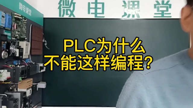 PLC為什么不能這樣編程？#硬聲創(chuàng)作季 