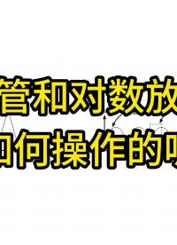 #從入門到精通，一起講透元器件！ #CES2022 #工作原理大揭秘 
二極管和對數(shù)放大器如何操作的呢？