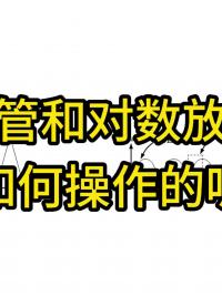 #從入門到精通，一起講透元器件！ #CES2022 #工作原理大揭秘 
二極管和對數(shù)放大器如何操作的呢？